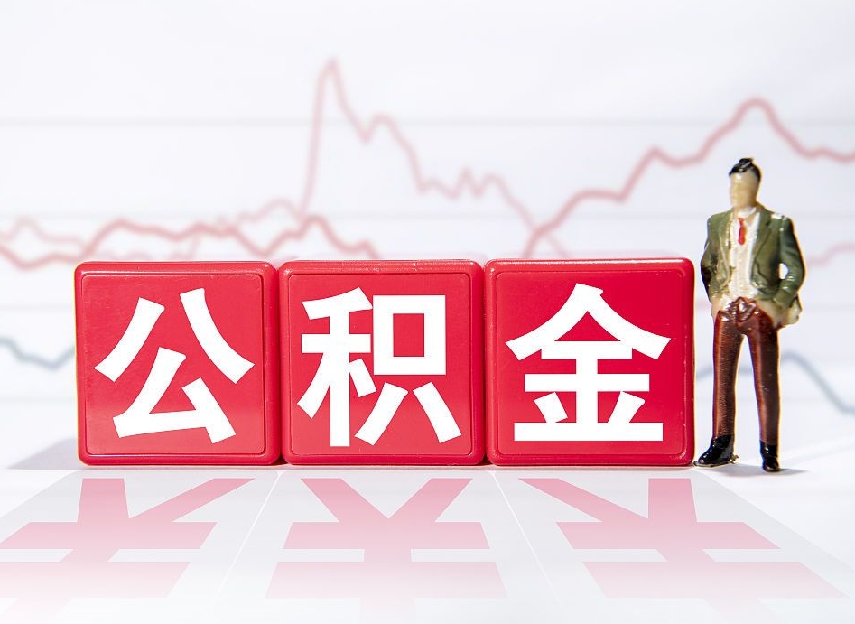 甘肃两年的住房公积金能取多少钱（2年公积金能取多少）