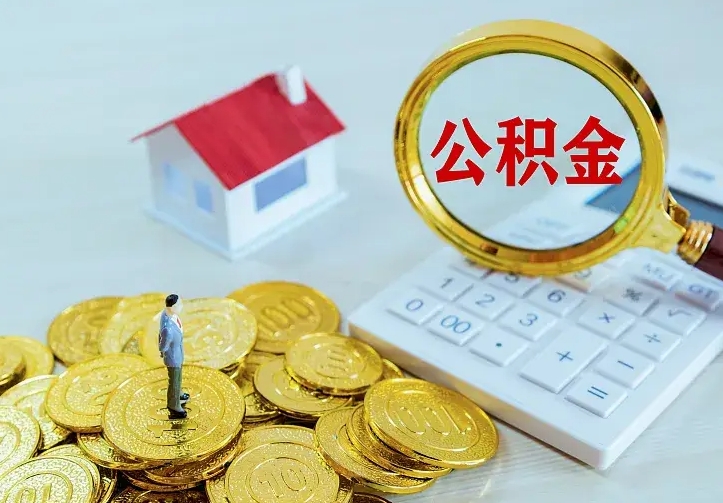 甘肃住房公积金多少可以取出来（公积金多少能提取出来）